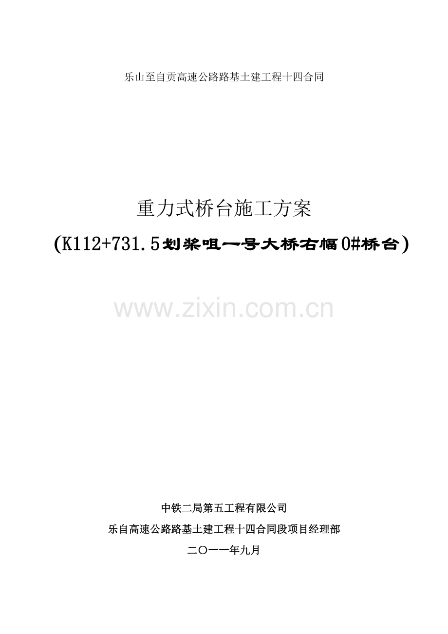 型桥台施工方案K1125划桨咀一号大桥右幅0#桥台.docx_第1页