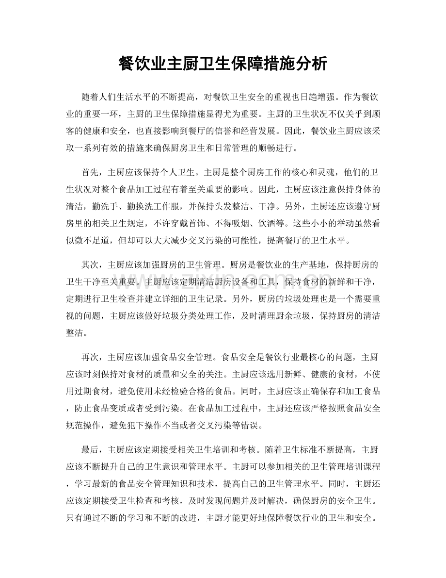 餐饮业主厨卫生保障措施分析.docx_第1页