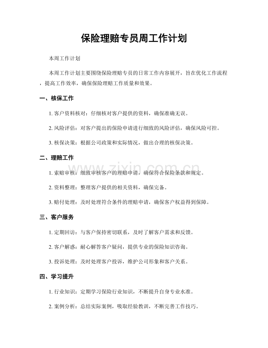 保险理赔专员周工作计划.docx_第1页