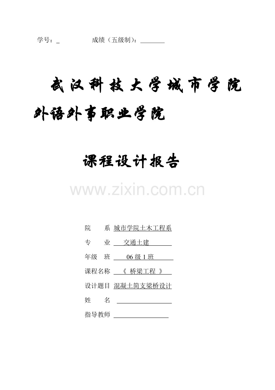 混凝土简支梁桥设计.docx_第1页