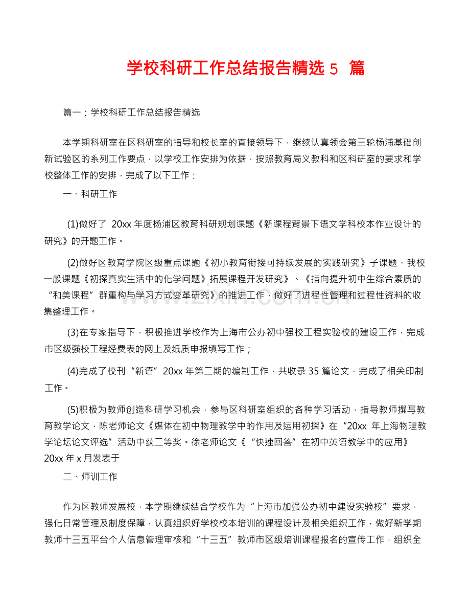 学校科研工作总结报告.docx_第1页