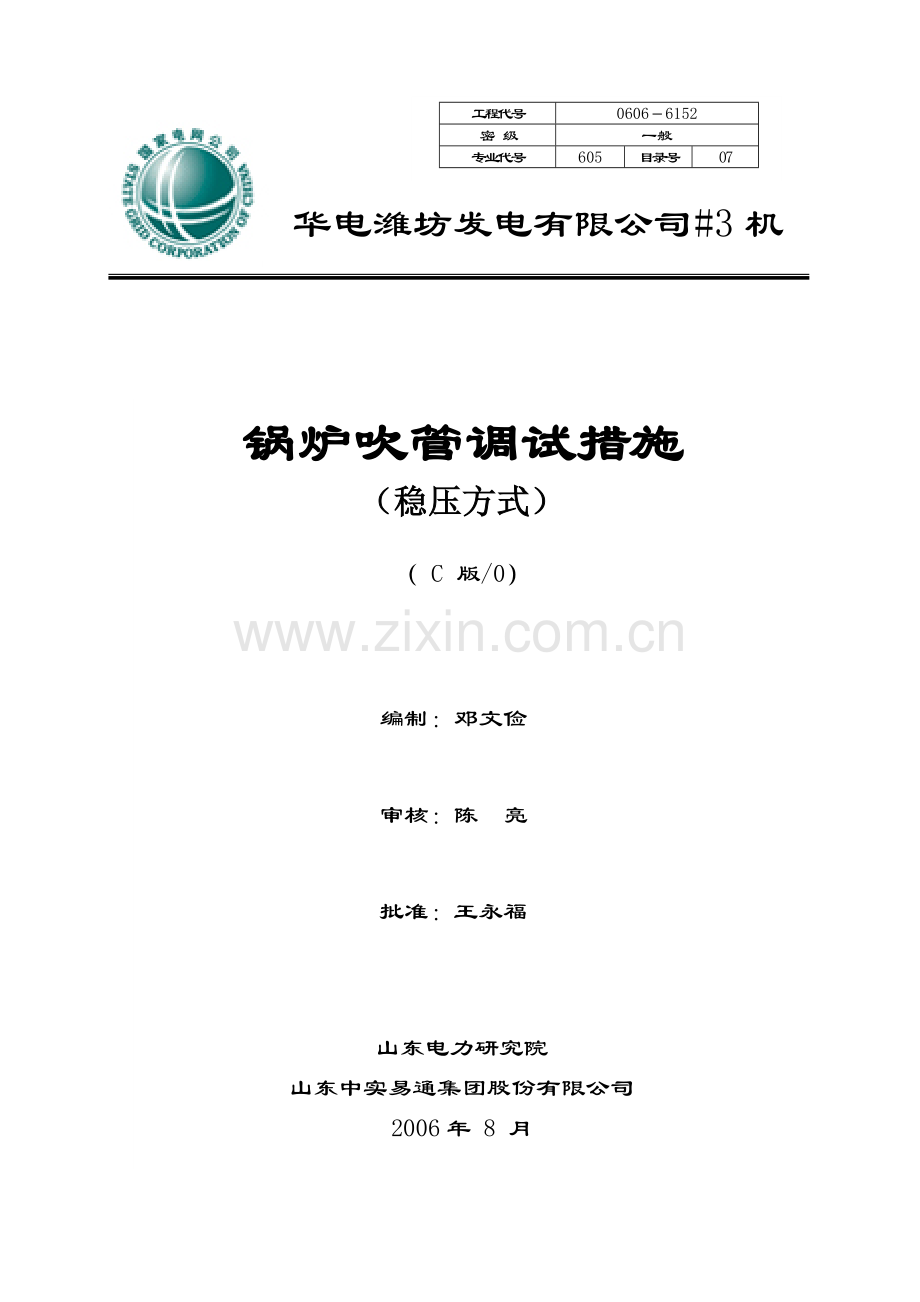 华电潍坊发电有限公司#3机组锅炉吹管调试措施稳压方式C版200608.docx_第1页