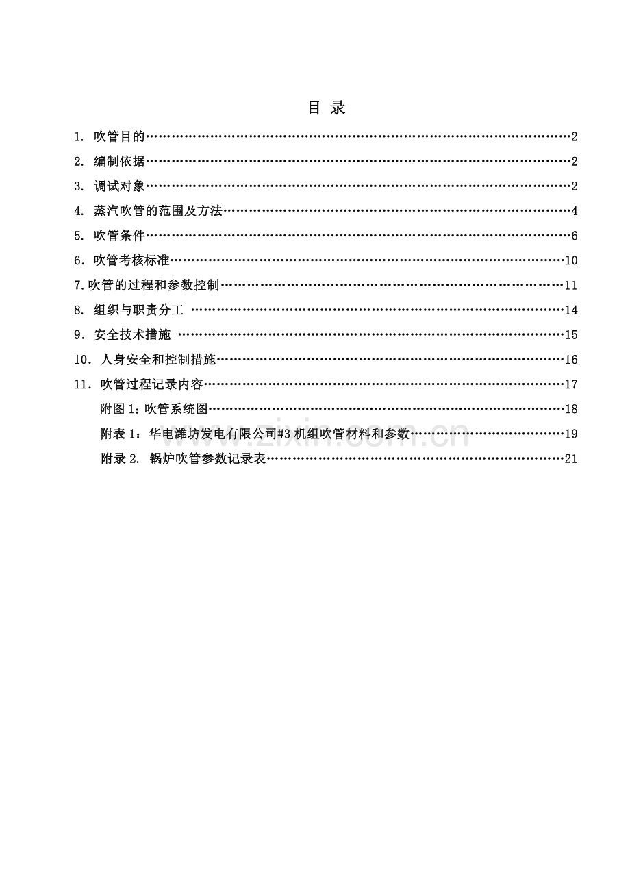 华电潍坊发电有限公司#3机组锅炉吹管调试措施稳压方式C版200608.docx_第2页