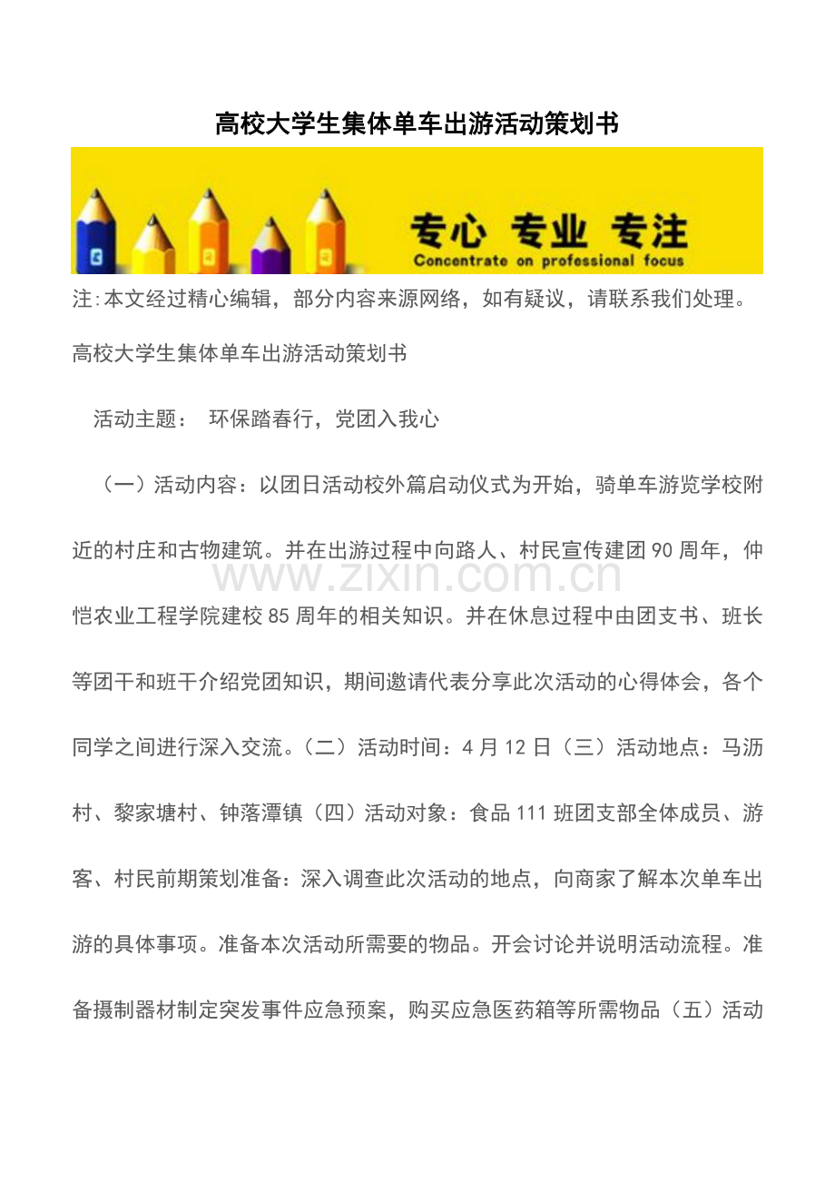 高校大学生集体单车出游活动策划书.doc_第1页