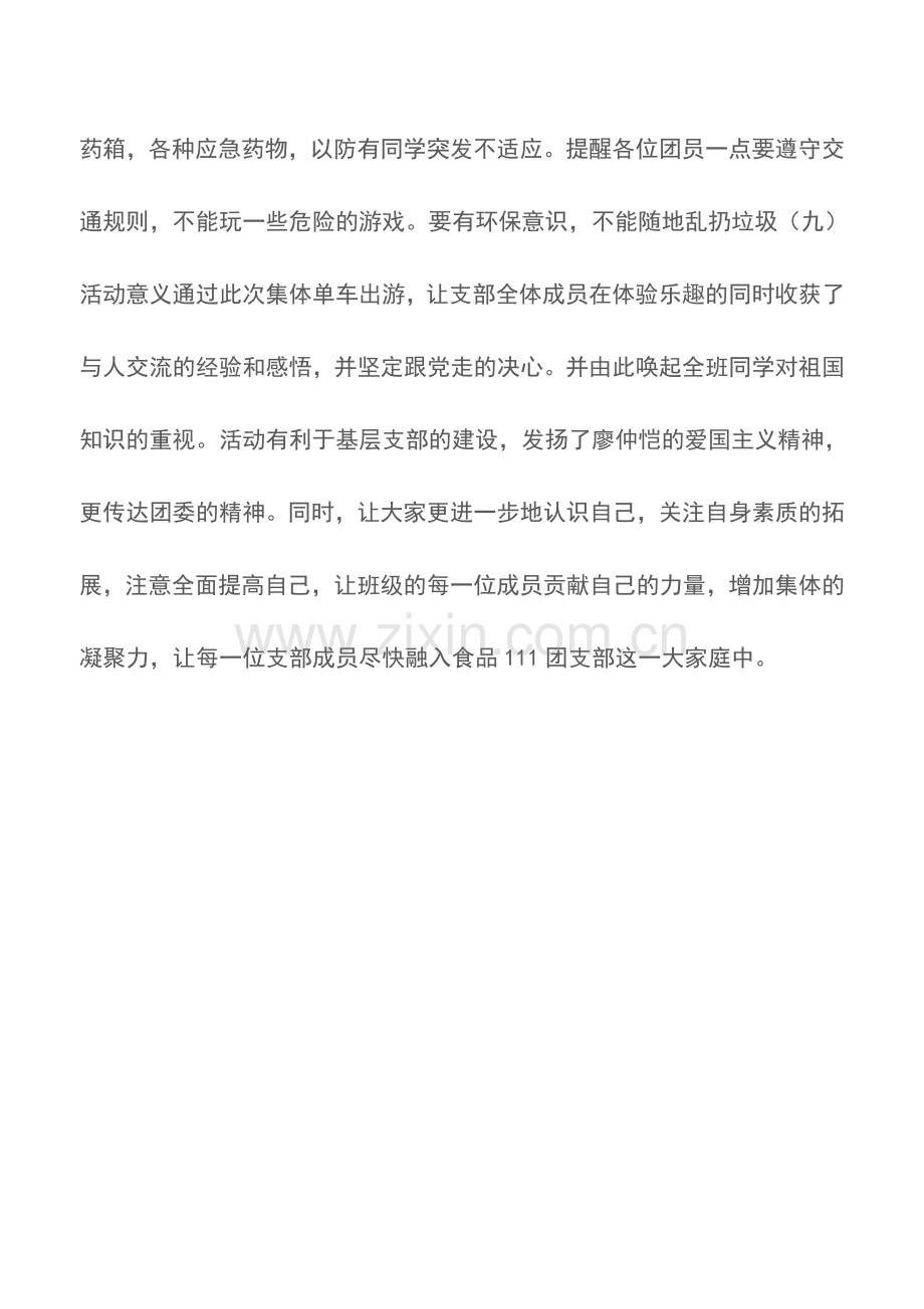 高校大学生集体单车出游活动策划书.doc_第3页