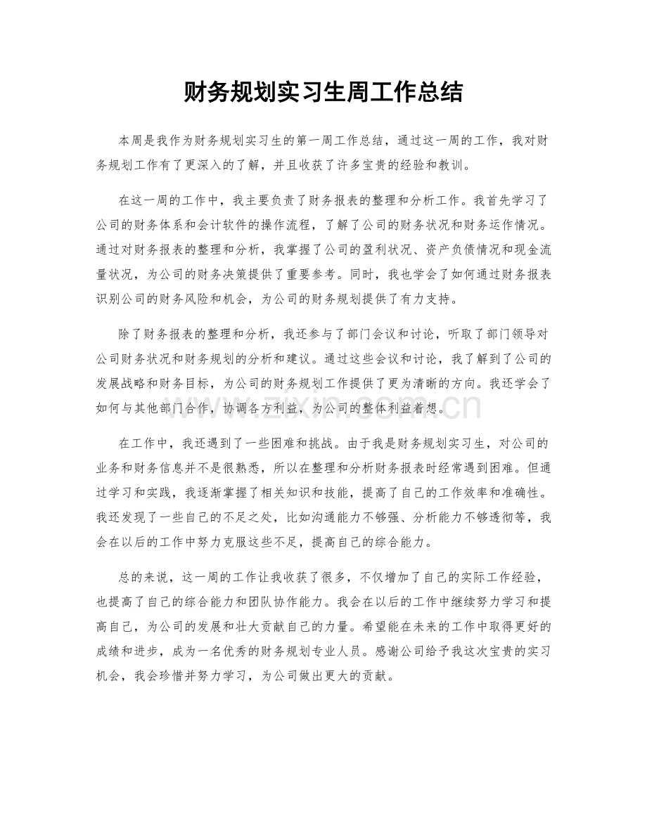 财务规划实习生周工作总结.docx_第1页