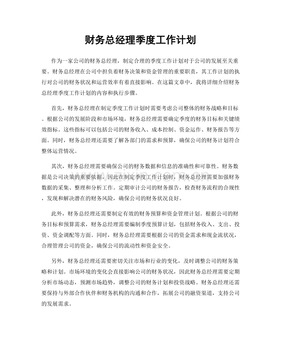 财务总经理季度工作计划.docx_第1页