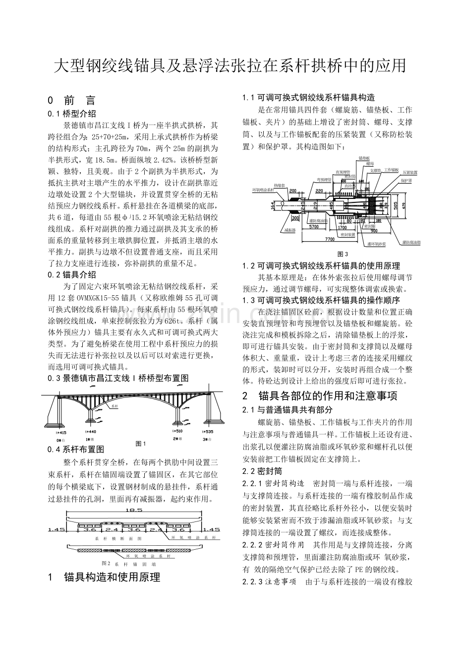 大wre型钢绞线锚具及悬浮法张拉在系杆拱桥中的应用.docx_第1页