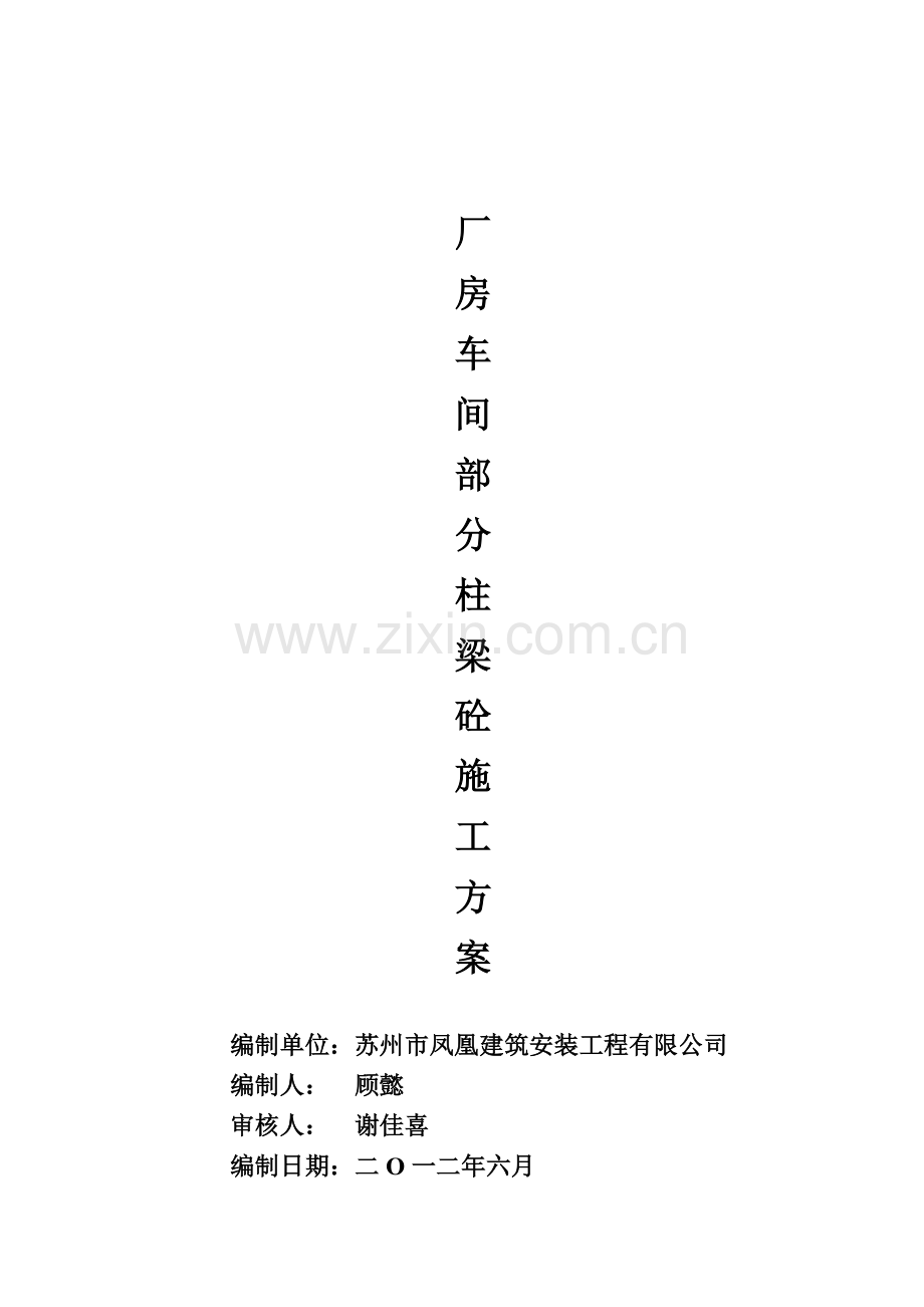 厂房高柱大梁混凝土施工方案.docx_第1页