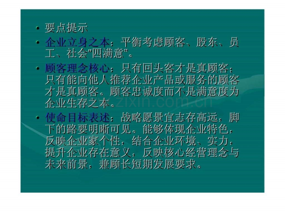 企业战略管理4明确使命目标.pptx_第2页