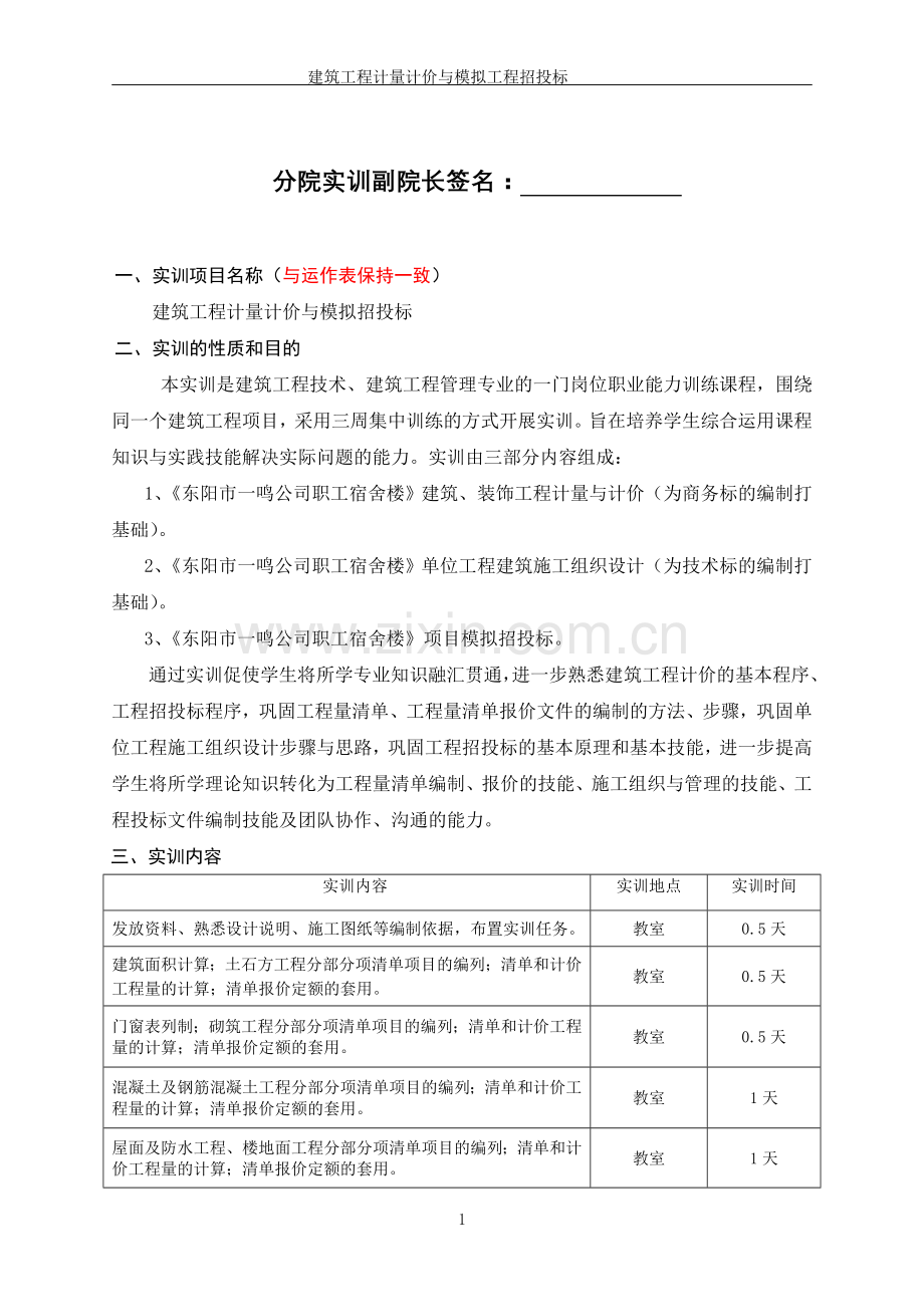 建筑工程计量计价与模拟招投标实训任务书指导书.doc_第2页