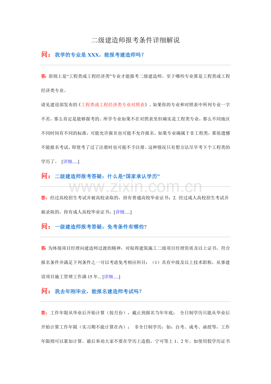 二级建造师报考条件详细解说.doc_第1页