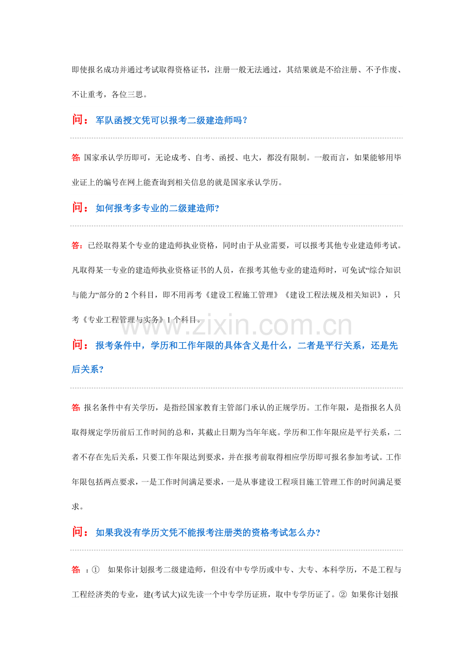 二级建造师报考条件详细解说.doc_第2页