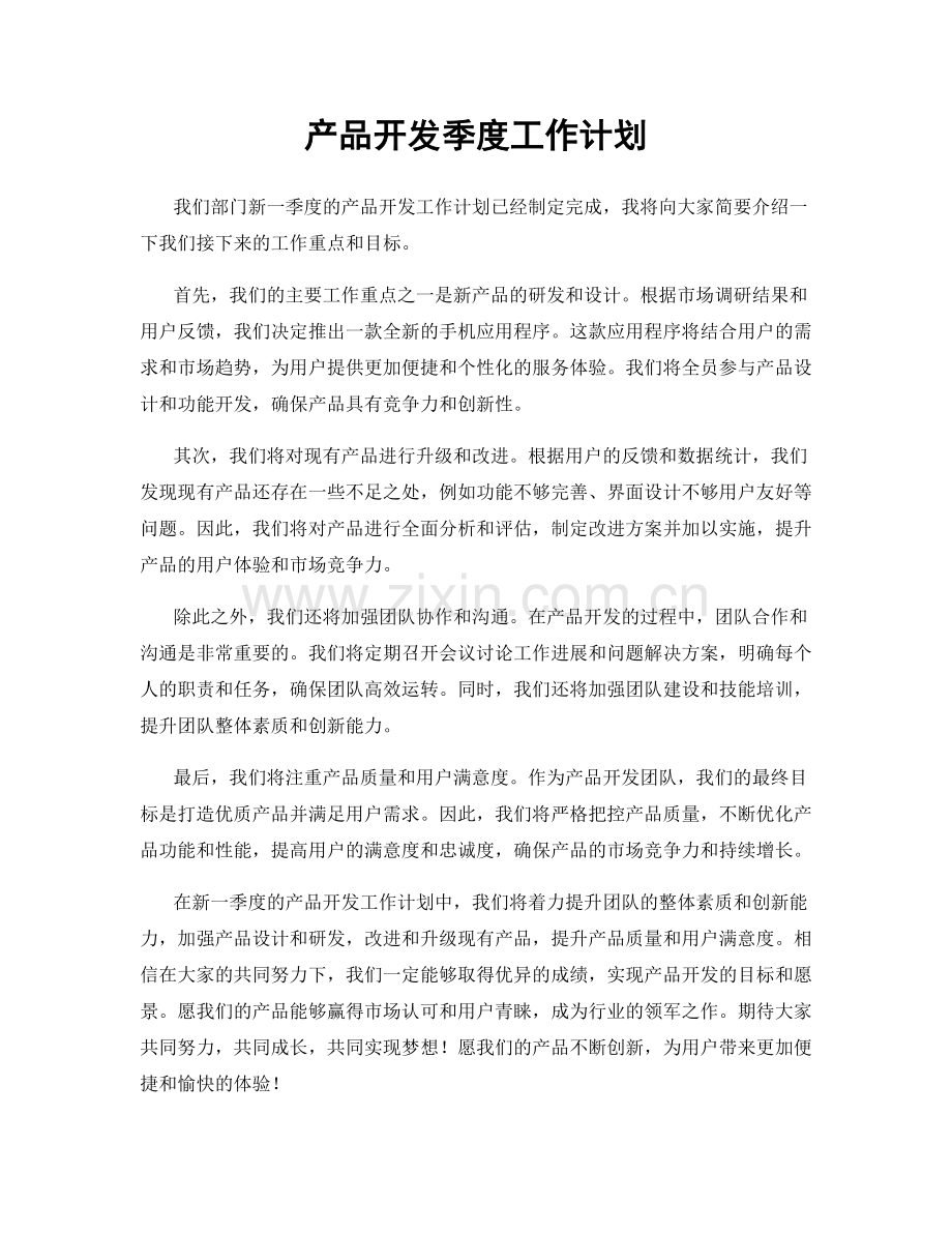 产品开发季度工作计划.docx_第1页