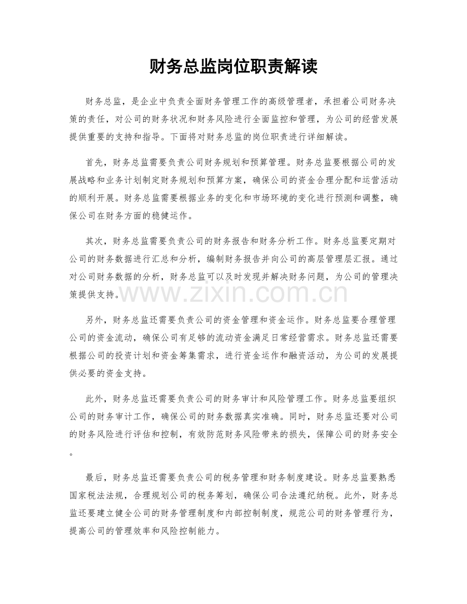 财务总监岗位职责解读.docx_第1页