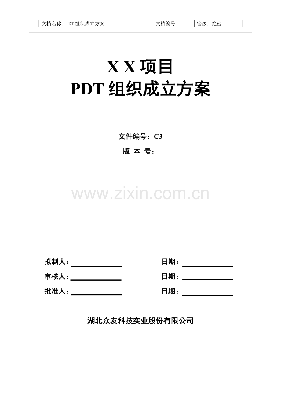 概念阶段3PDT组织成立方案模板初稿.doc_第1页