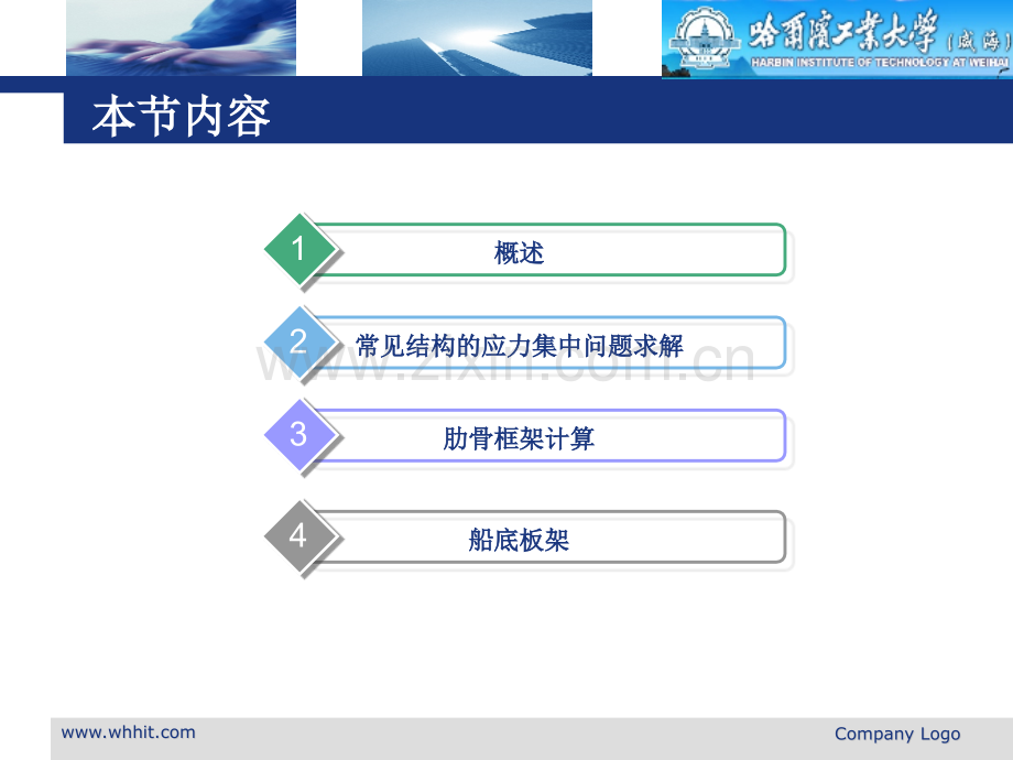 第七章船舶结构强度与结构设计课件(使用.pptx_第1页