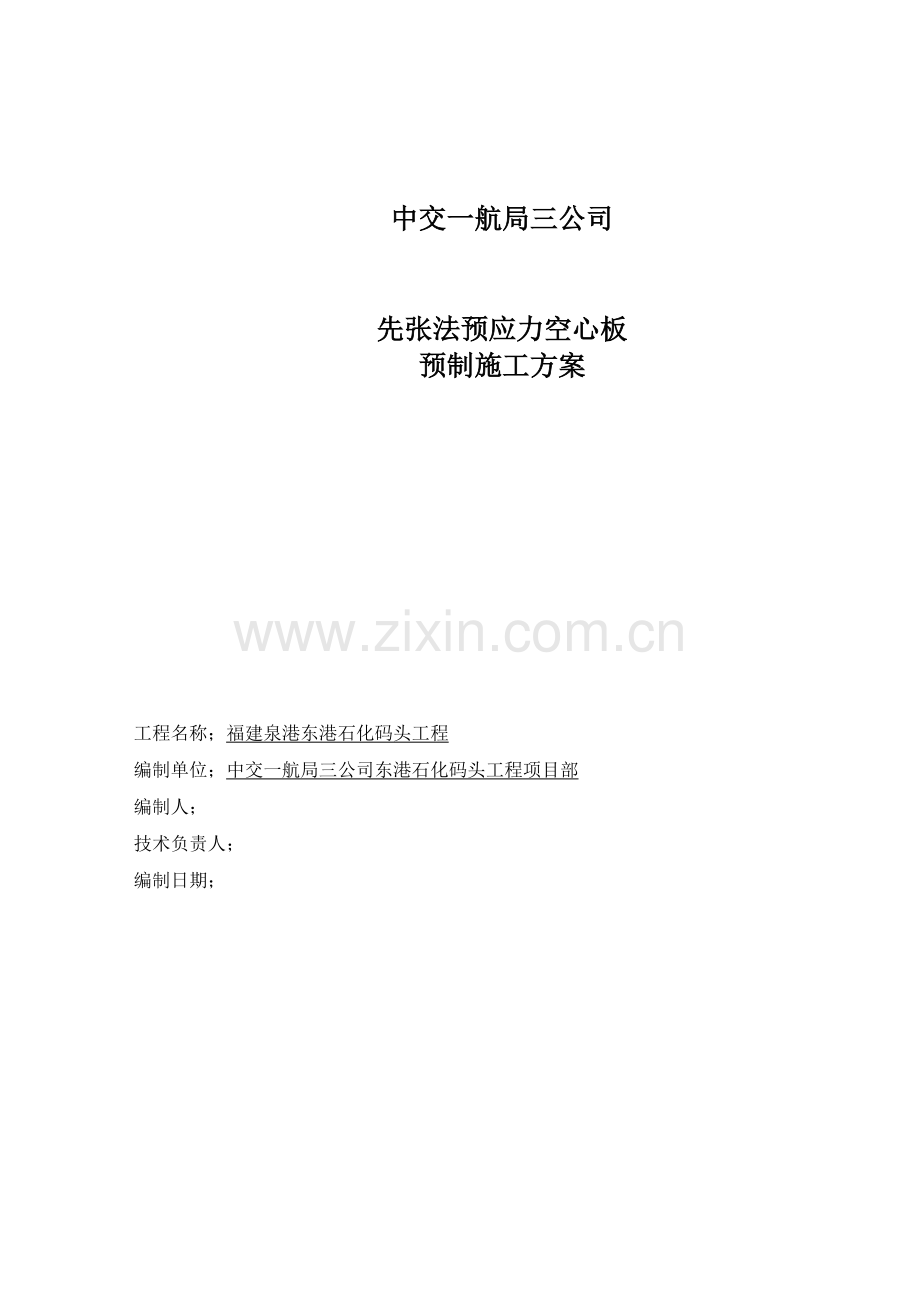 预制空心板施工方案.docx_第1页