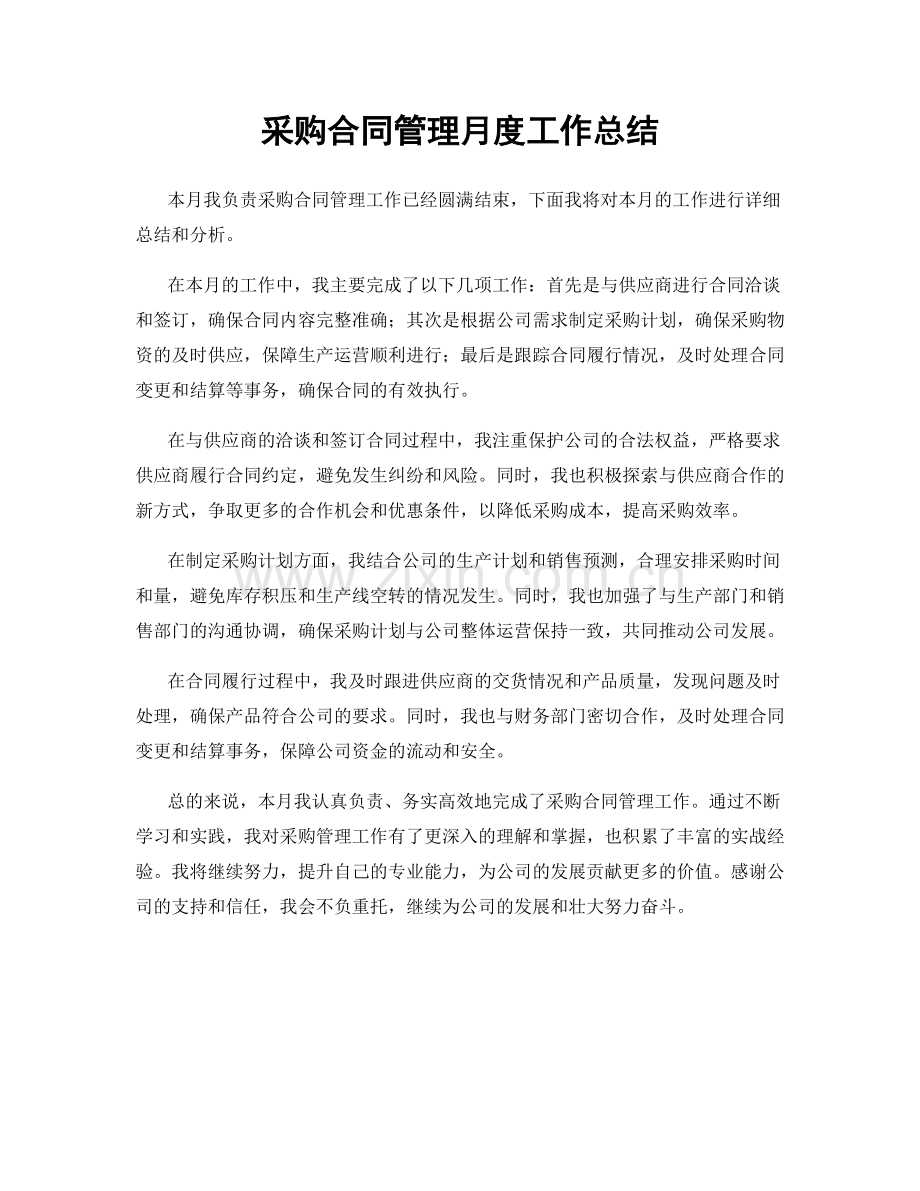 采购合同管理月度工作总结.docx_第1页