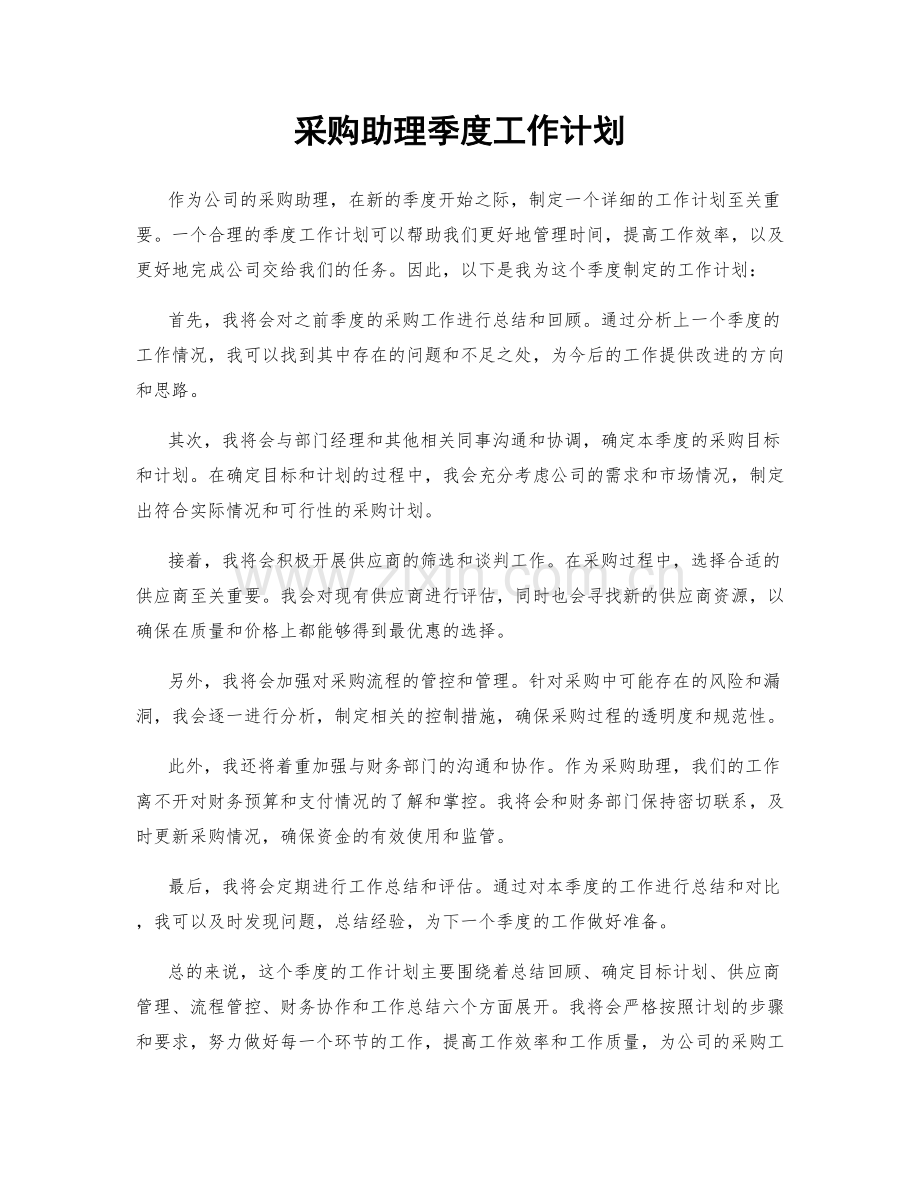 采购助理季度工作计划.docx_第1页