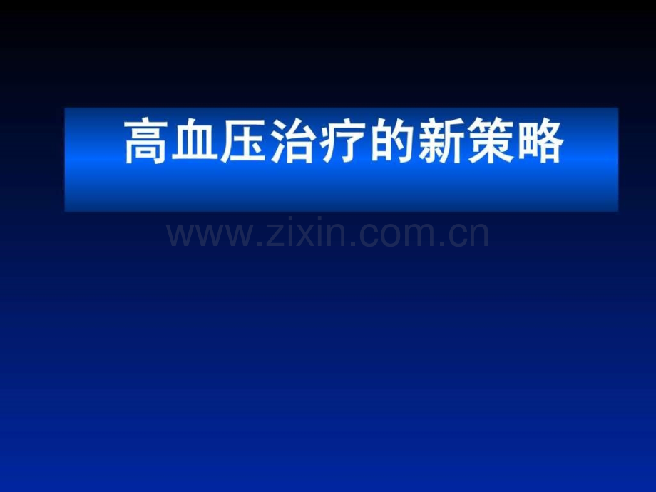 高血压治疗的新策略.pptx_第1页