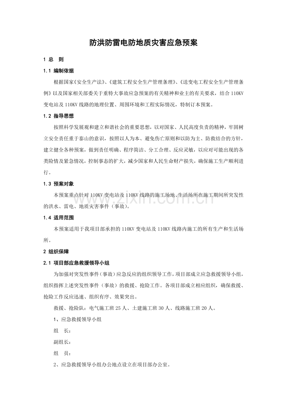 防洪防雷电防地质灾害应急预案.doc_第1页