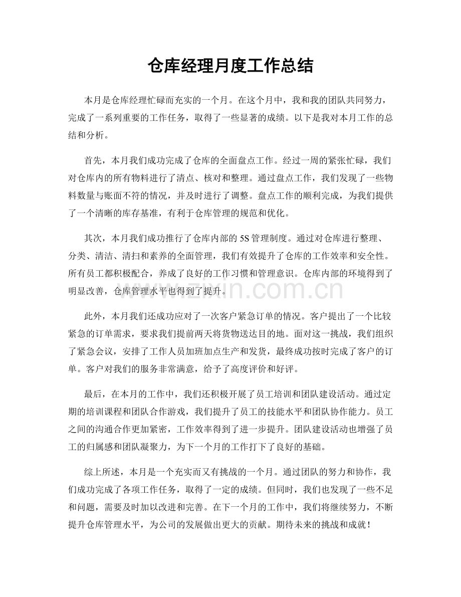 仓库经理月度工作总结.docx_第1页