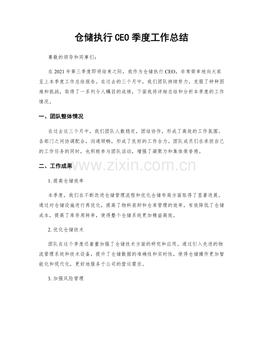 仓储执行CEO季度工作总结.docx_第1页