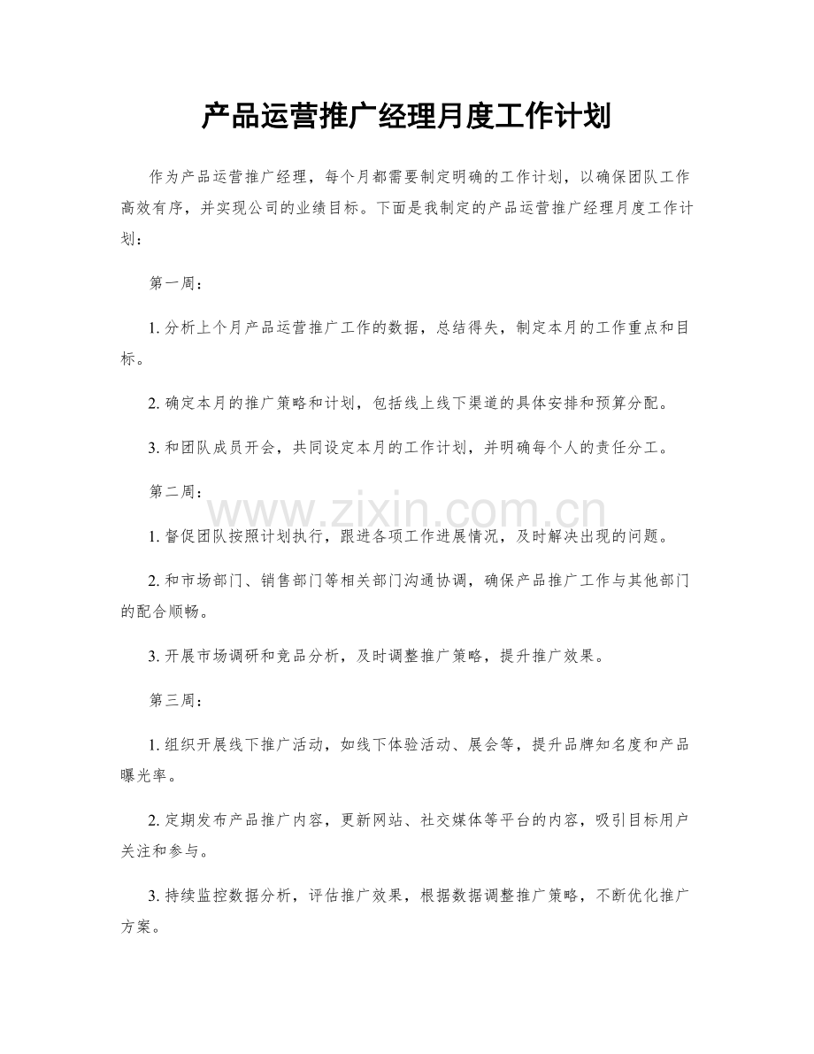 产品运营推广经理月度工作计划.docx_第1页