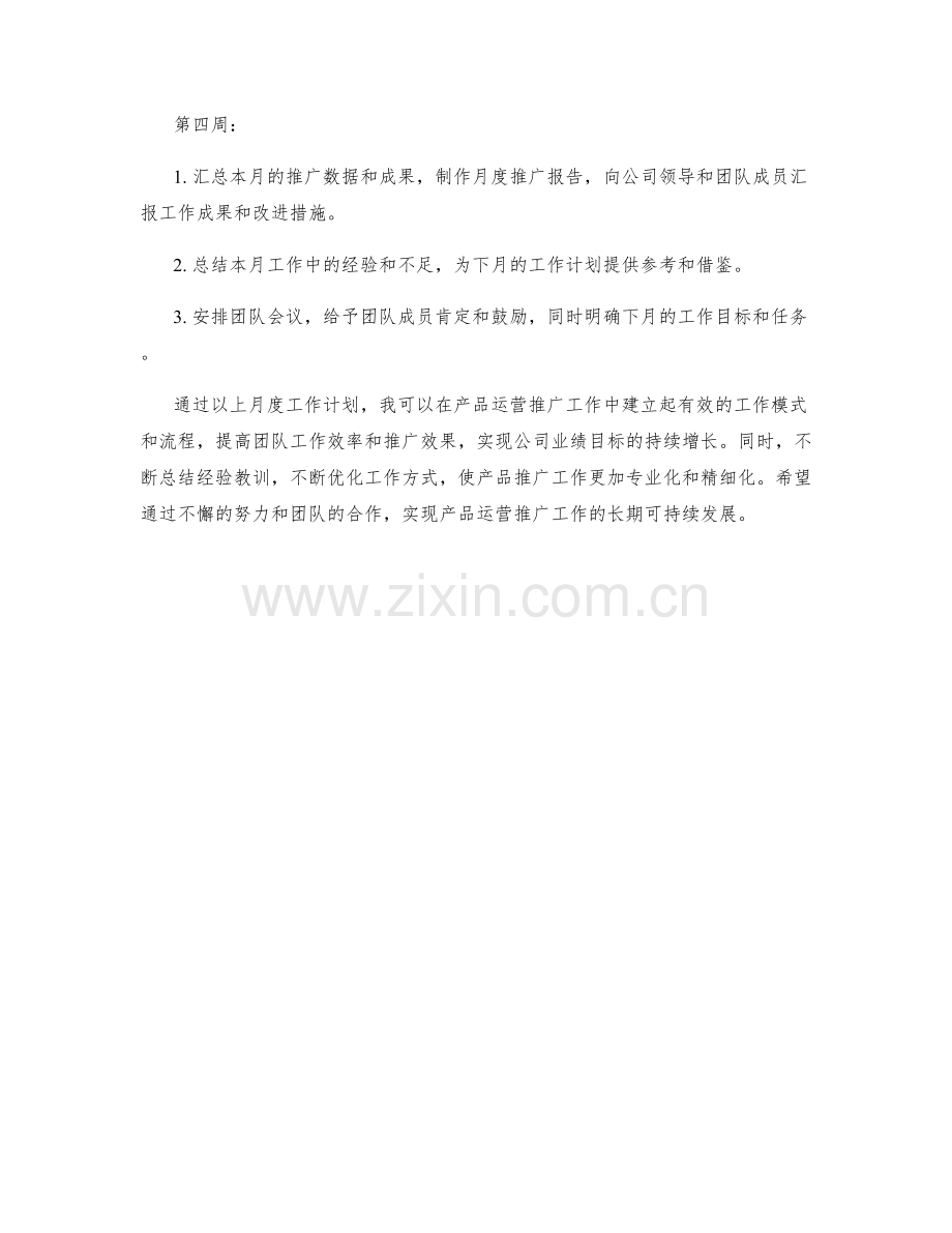 产品运营推广经理月度工作计划.docx_第2页