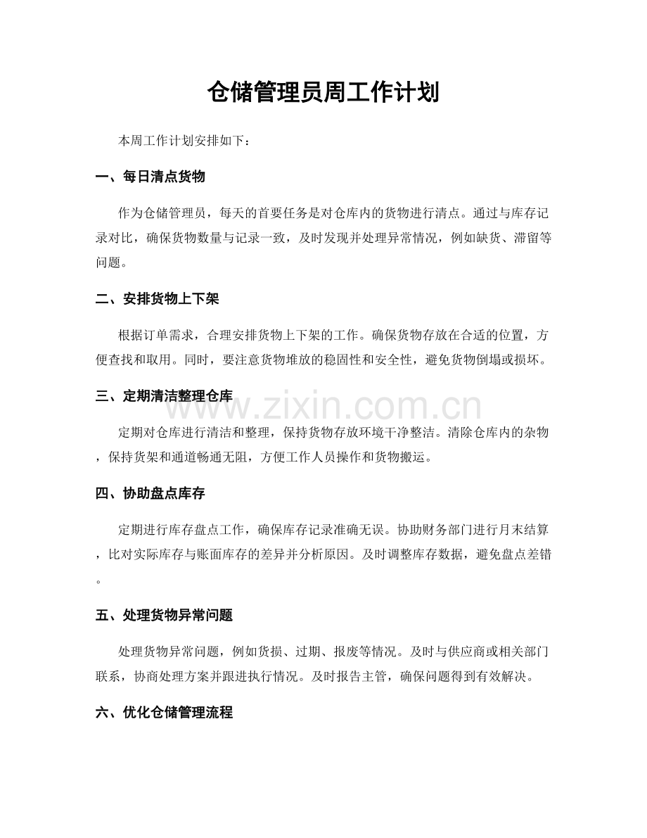 仓储管理员周工作计划.docx_第1页