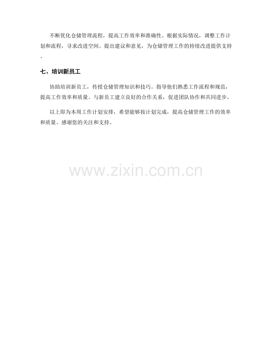 仓储管理员周工作计划.docx_第2页