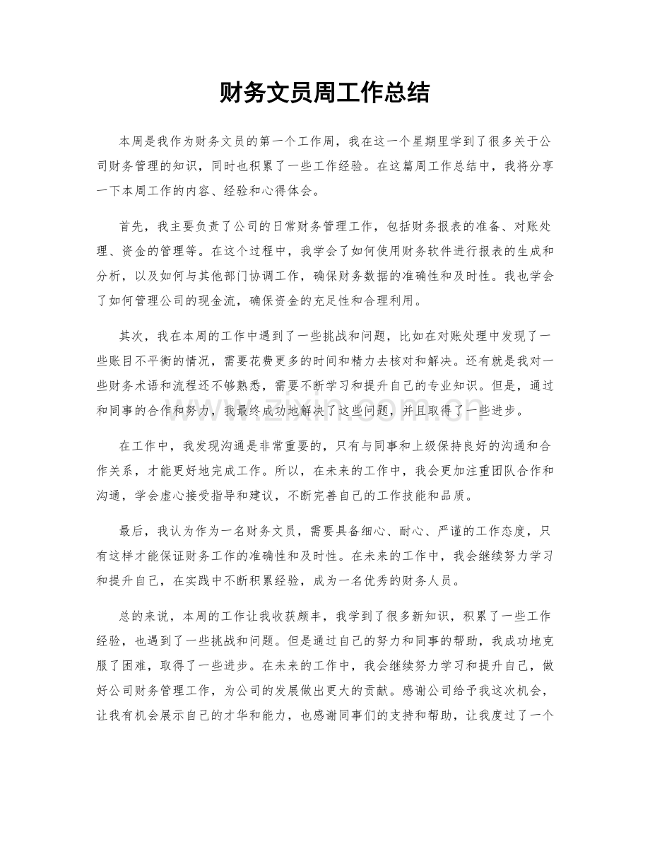 财务文员周工作总结.docx_第1页