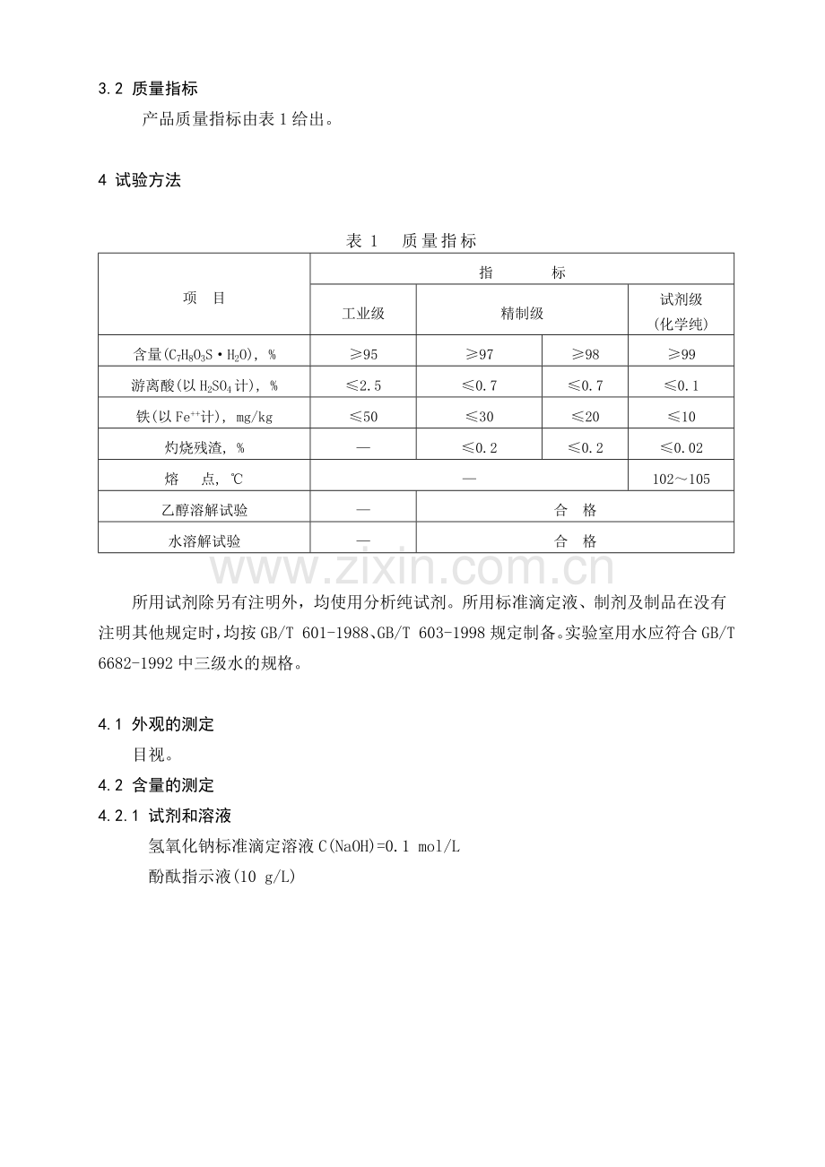 对甲苯磺酸检测标准2.doc_第2页