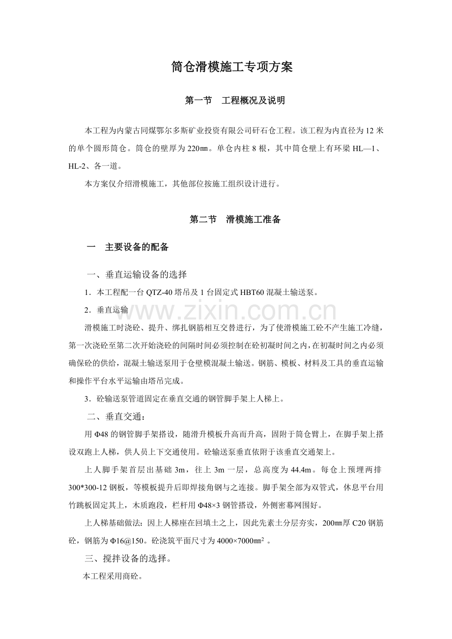 矸石仓滑模专项方案.doc_第1页