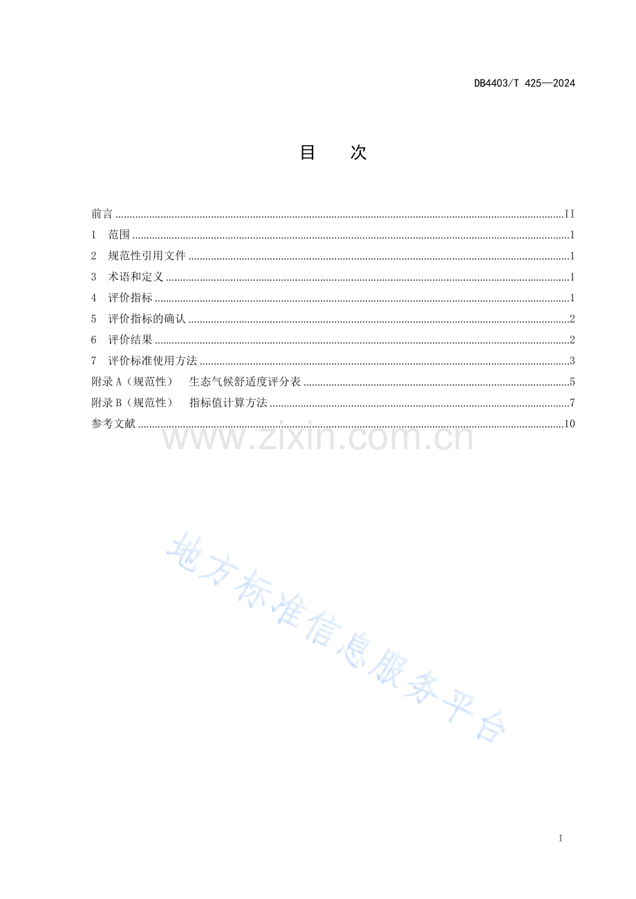 DB4403T425-2024生态气候舒适度评价指南.docx_第3页