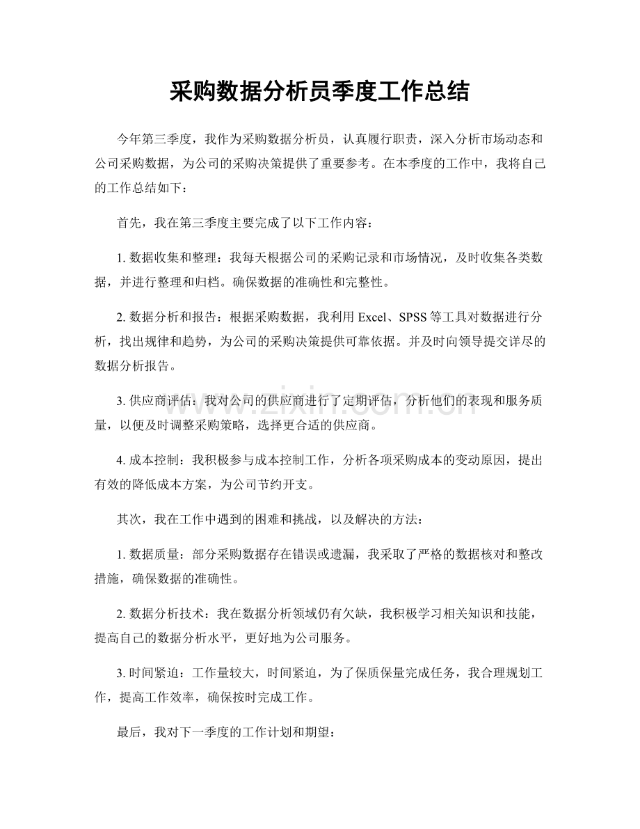 采购数据分析员季度工作总结.docx_第1页