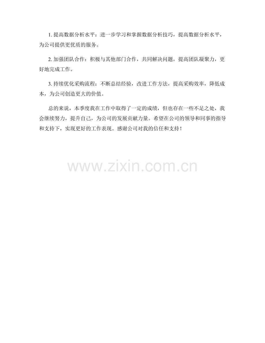 采购数据分析员季度工作总结.docx_第2页