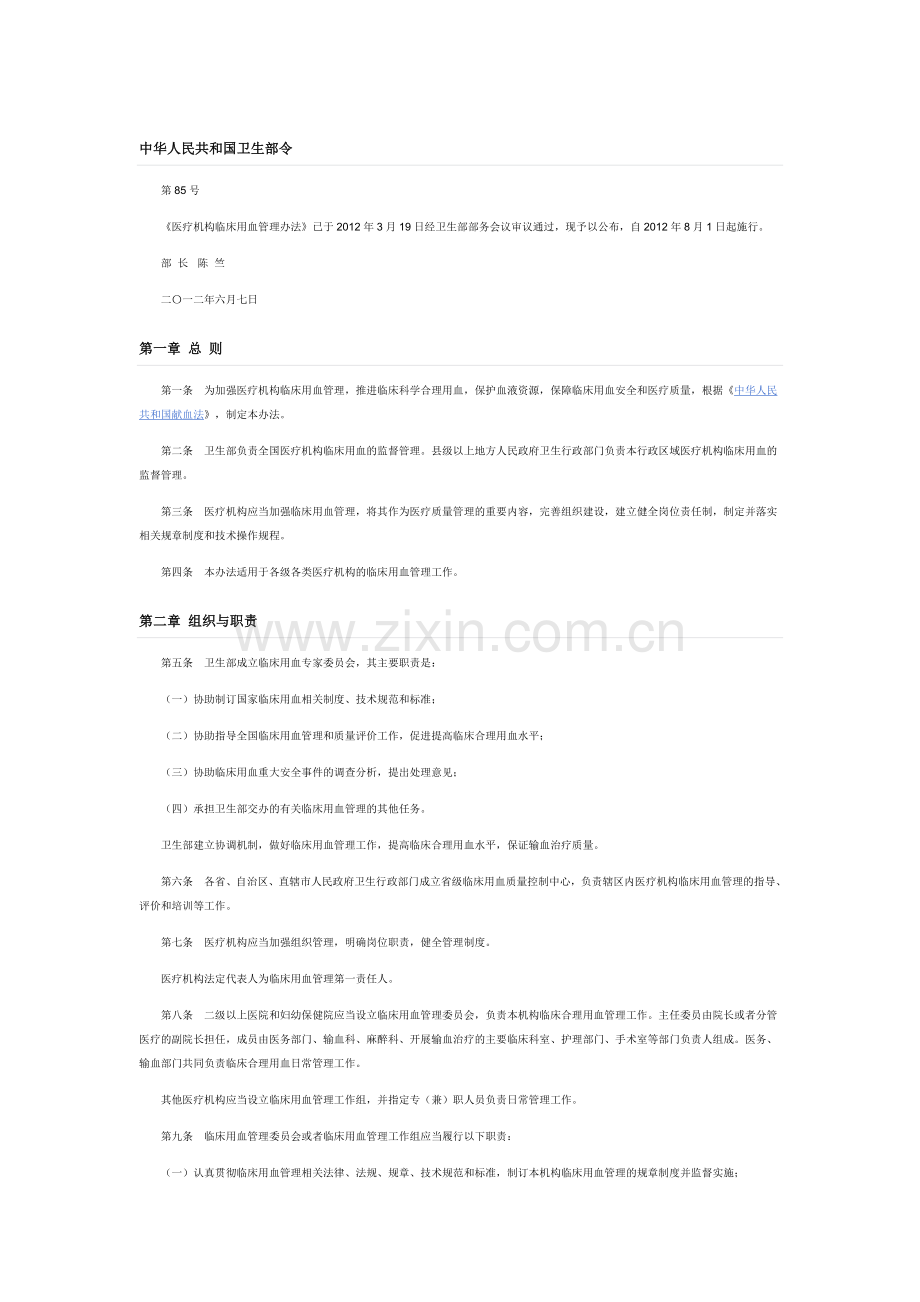 医疗机构临床用血管理办法2012.doc_第1页