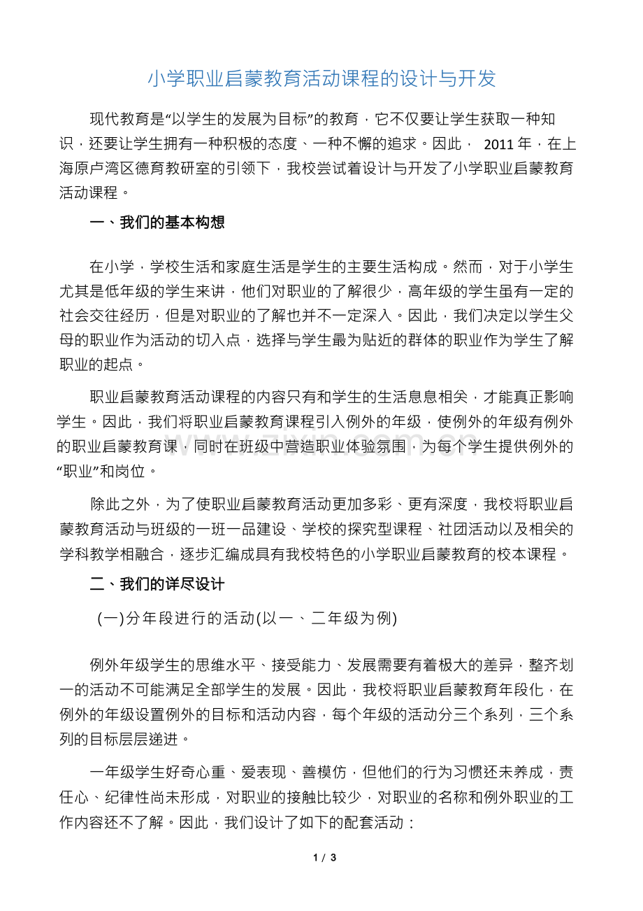 小学职业启蒙教育活动课程的设计与开发-2019年教育文档.docx_第1页