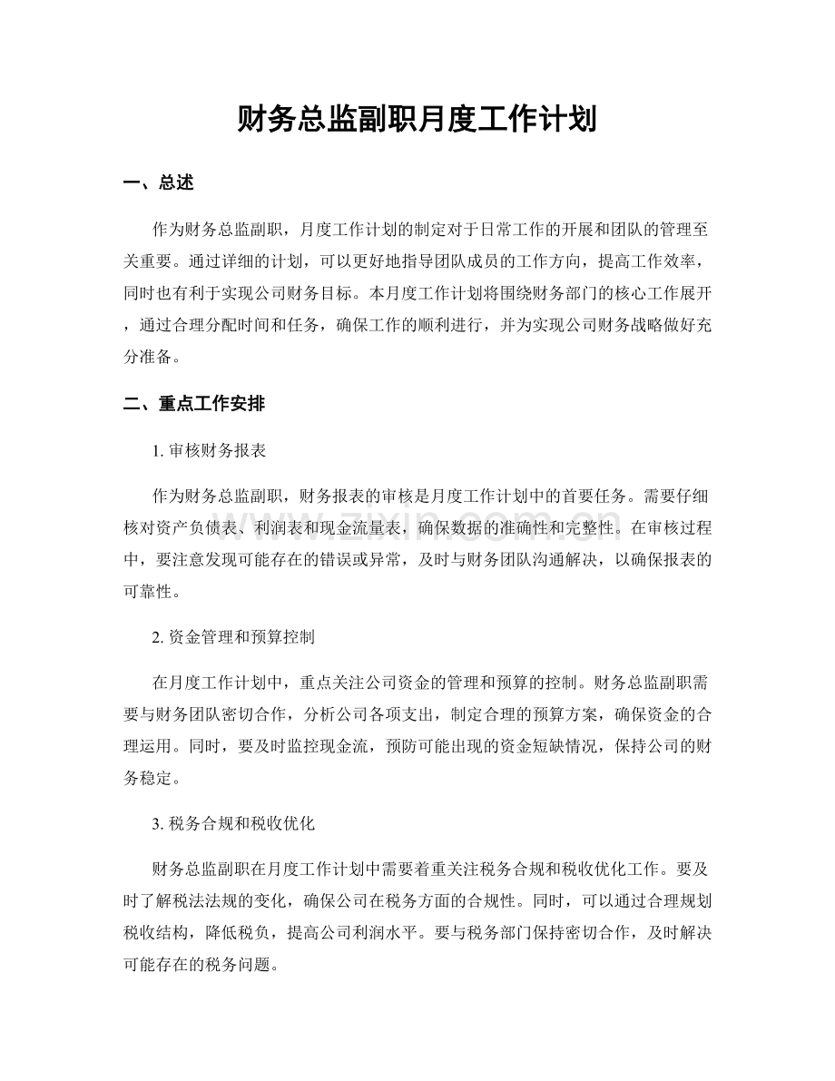 财务总监副职月度工作计划.docx_第1页