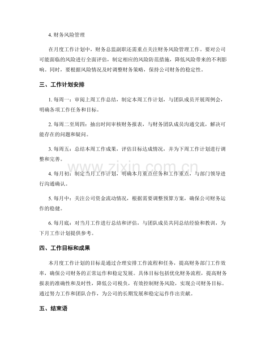 财务总监副职月度工作计划.docx_第2页