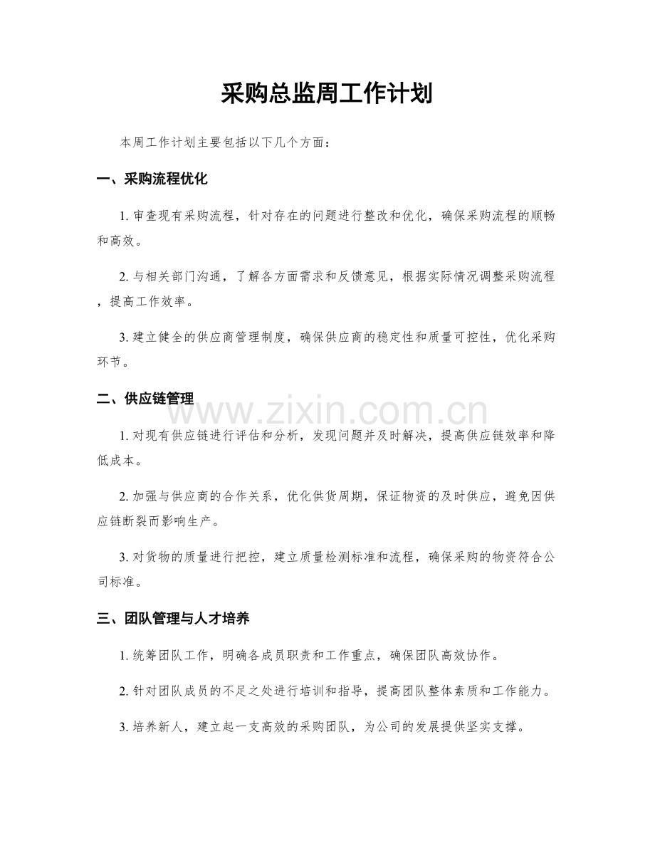 采购总监周工作计划.docx_第1页