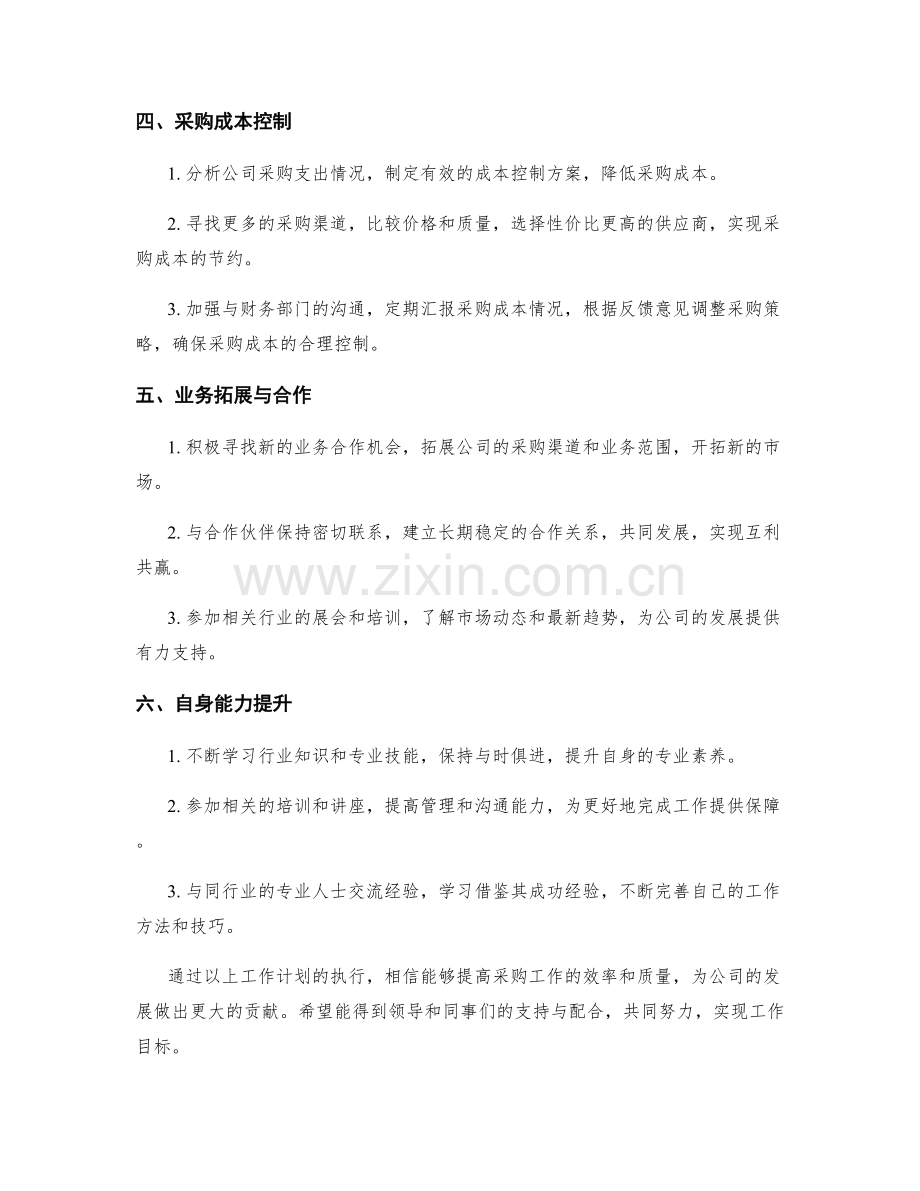 采购总监周工作计划.docx_第2页