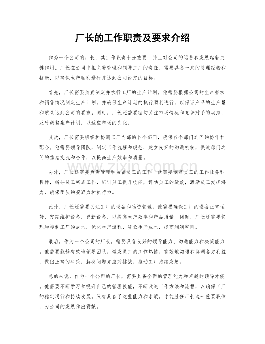 厂长的工作职责及要求介绍.docx_第1页