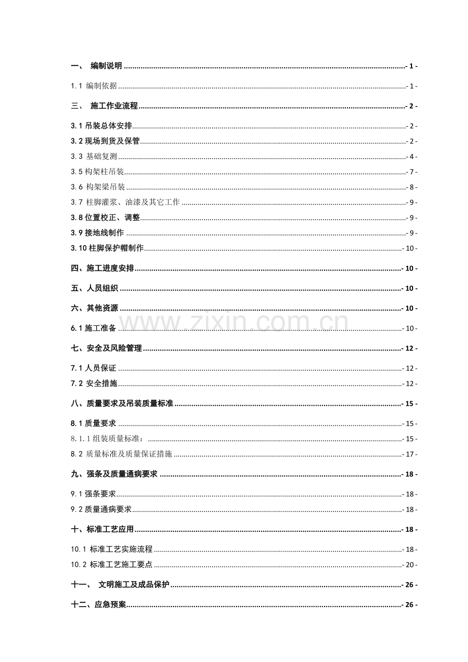 ±800千伏换流站工程电气B包施工项目部构架及避雷塔施工方案.docx_第1页