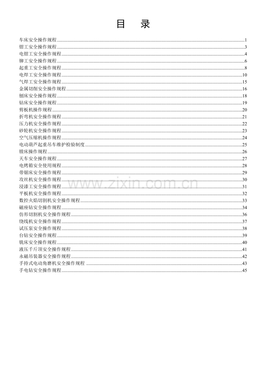 机械加工设备及各工种操作规程.doc_第2页