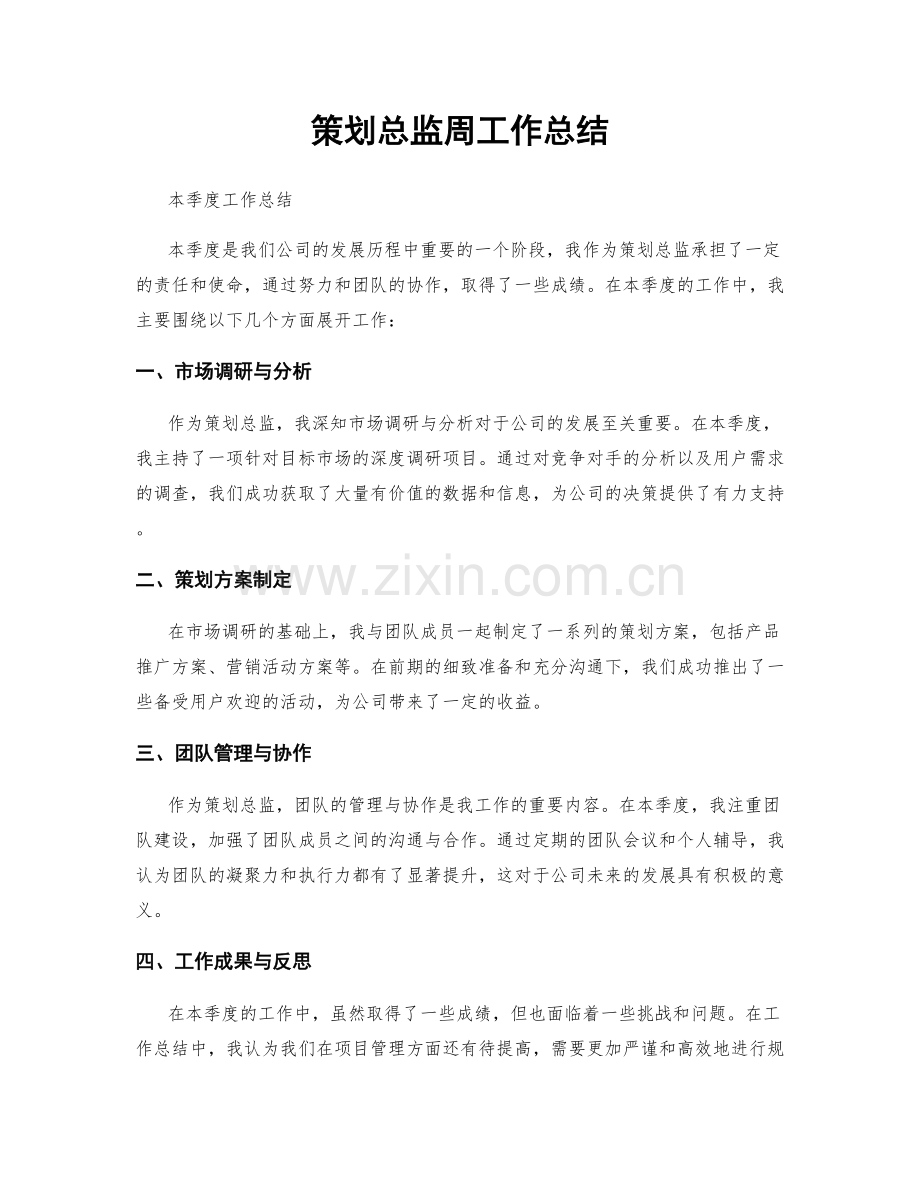 策划总监周工作总结.docx_第1页