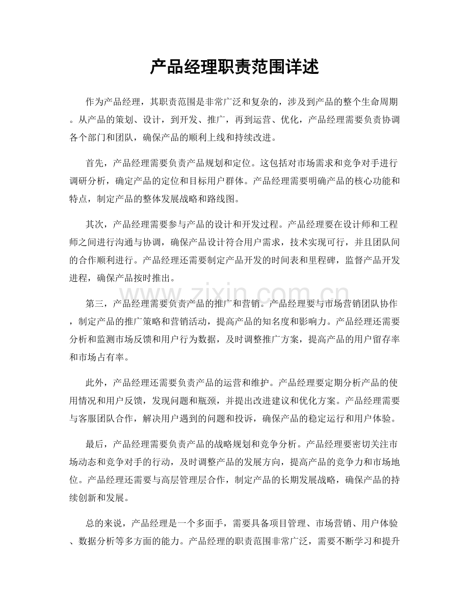 产品经理职责范围详述.docx_第1页