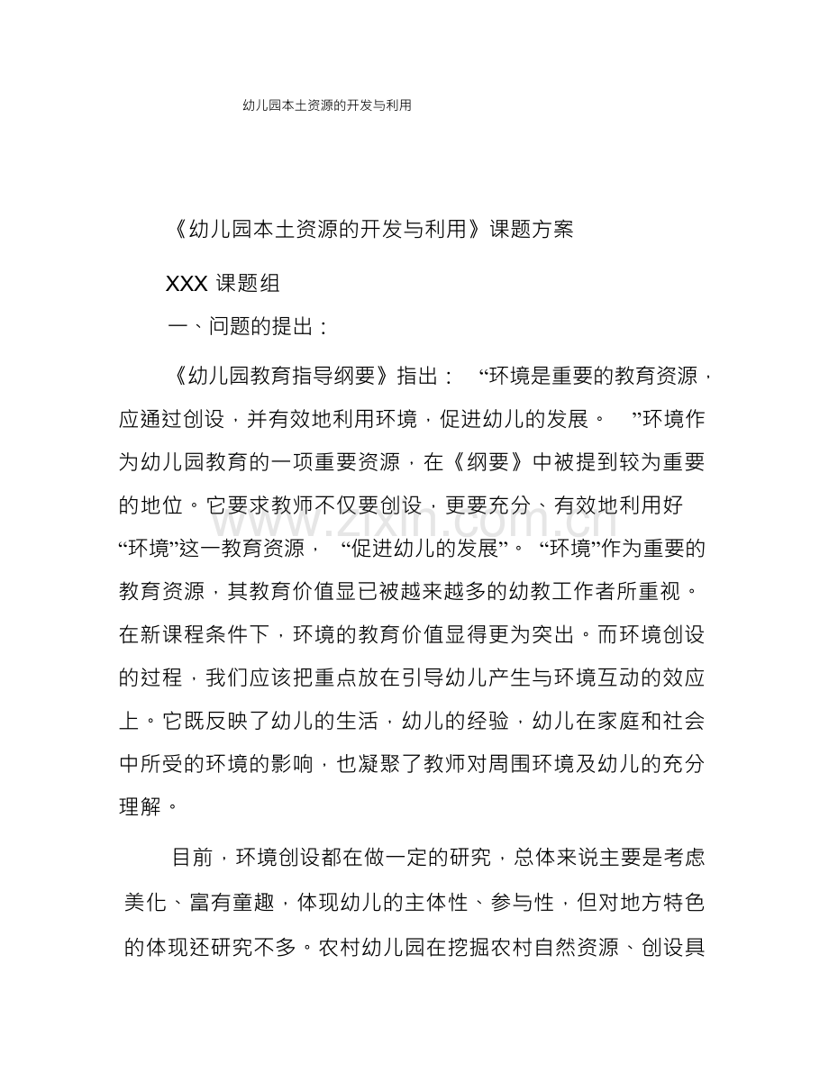 幼儿园本土资源的开发与利用.docx_第1页